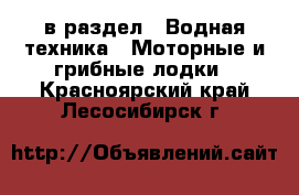 в раздел : Водная техника » Моторные и грибные лодки . Красноярский край,Лесосибирск г.